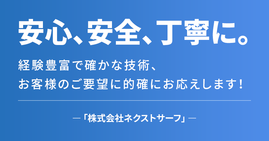 安心、安全、丁寧に。